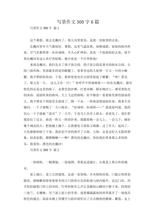 写景作文500字6篇