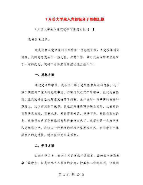 7月份大学生入党积极分子思想汇报