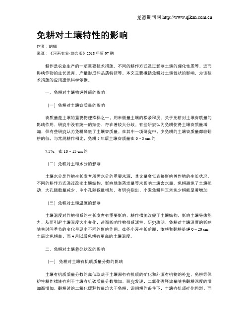 免耕对土壤特性的影响