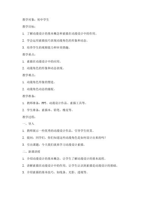初中动漫设计素描教案模板