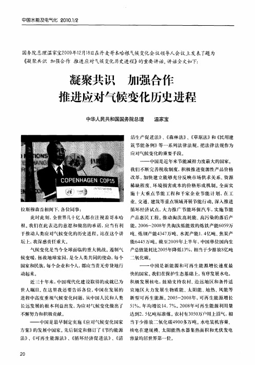 凝聚共识  加强合作  推进应对气候变化历史进程