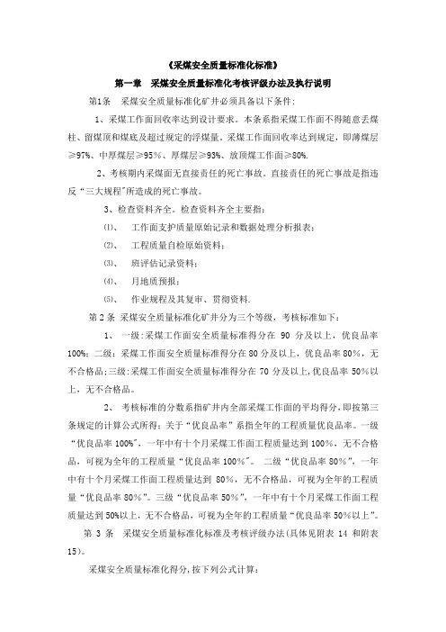 采煤安全质量标准化标准