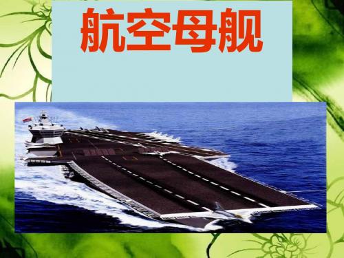 航空母舰
