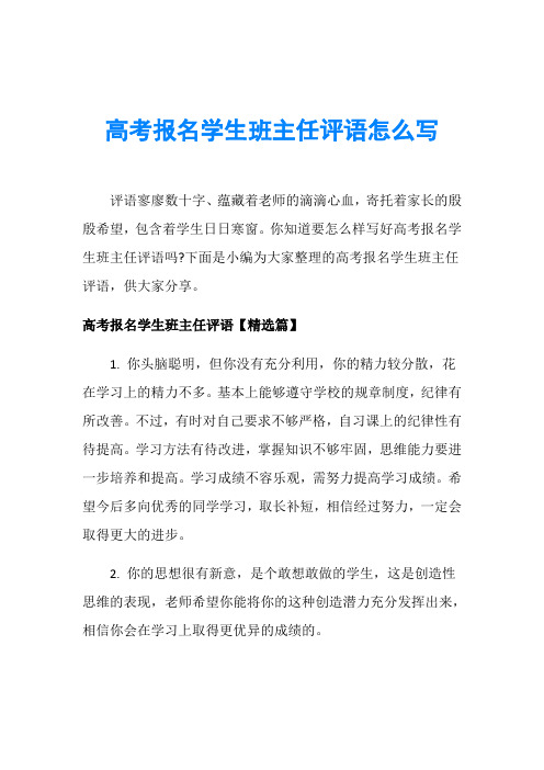 高考报名学生班主任评语怎么写