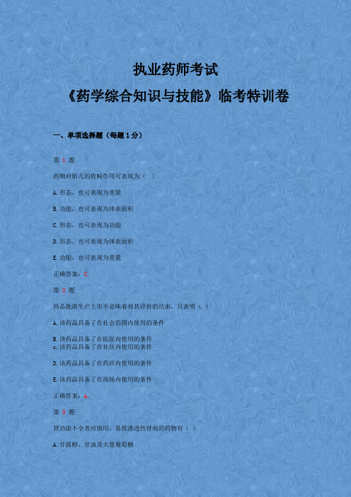 2015年执业药师考试《药学综合知识与技能》临考特训卷