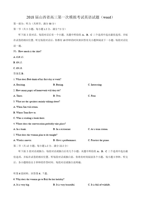 2018届山西省高三第一次模拟考试英语试题Word版含答案