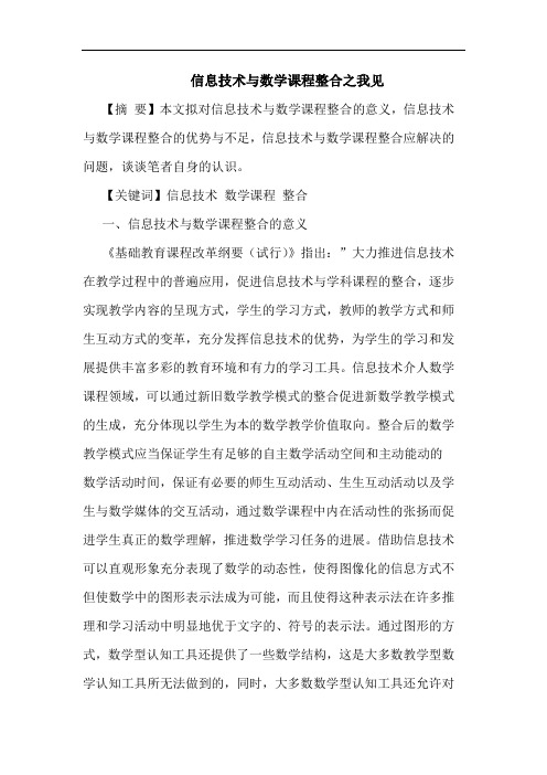 信息技术与数学课程整合之我见