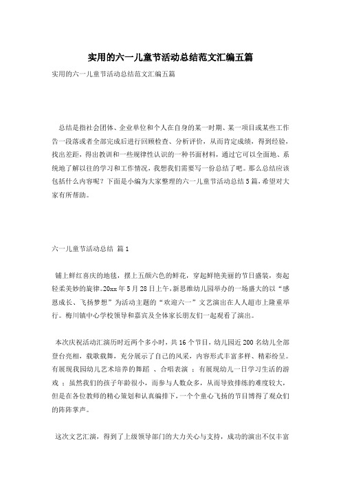 实用的六一儿童节活动总结范文汇编五篇