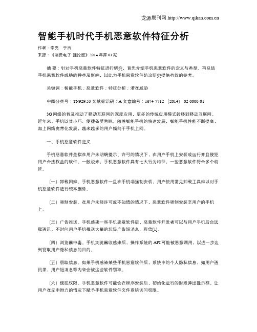 智能手机时代手机恶意软件特征分析