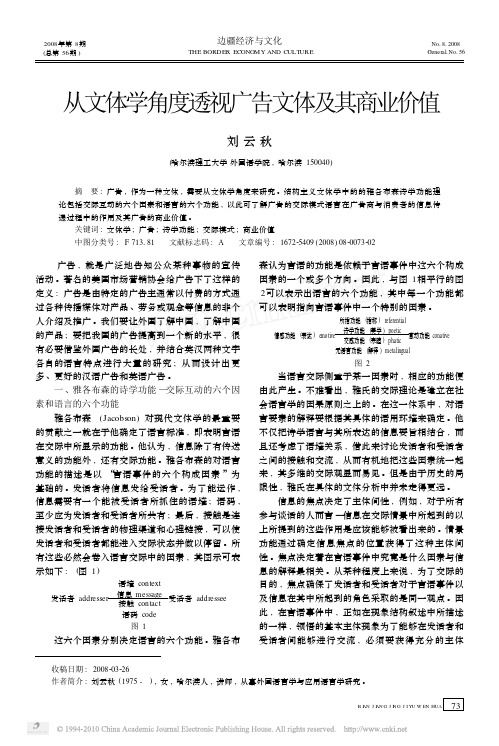 从文体学角度透视广告文体及其商业价值