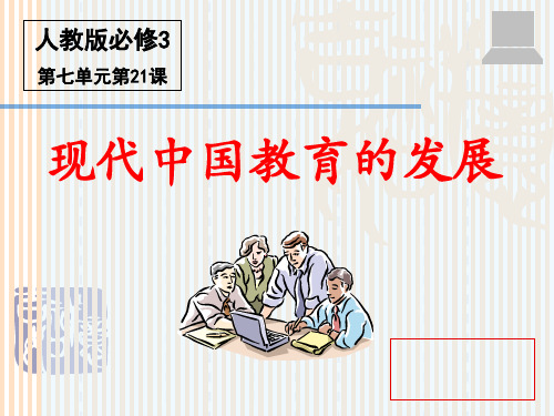 人教版必修3第21课现代中国教育的发展(共23张).PPT课件