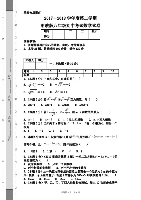 2017--2018学年度第二学期浙教版八年级期中考试数学试卷