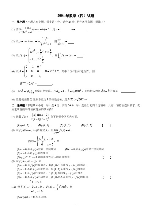 2004数学四试题 考研数学真题及解析