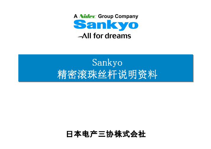 Sankyo精密滚珠丝杆