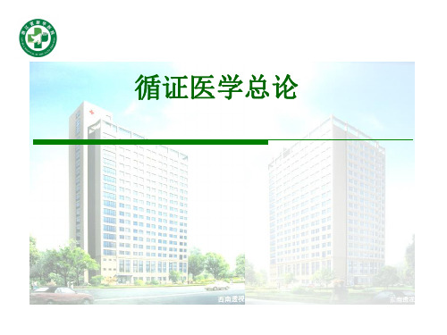 循证医学第一章(新)