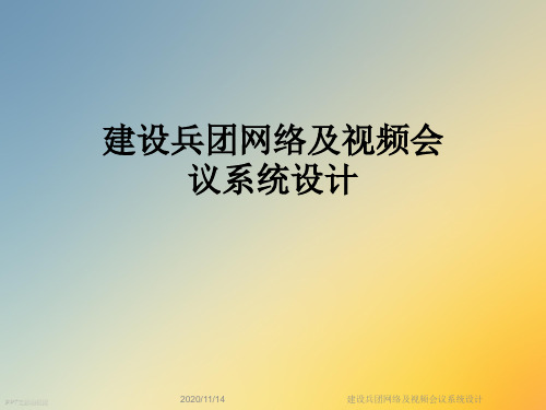 建设兵团网络及视频会议系统设计