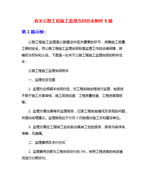 有关公路工程施工监理合同范本附件9篇