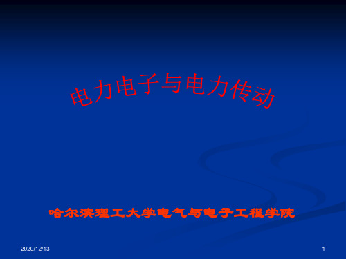 电力电子与电力传动