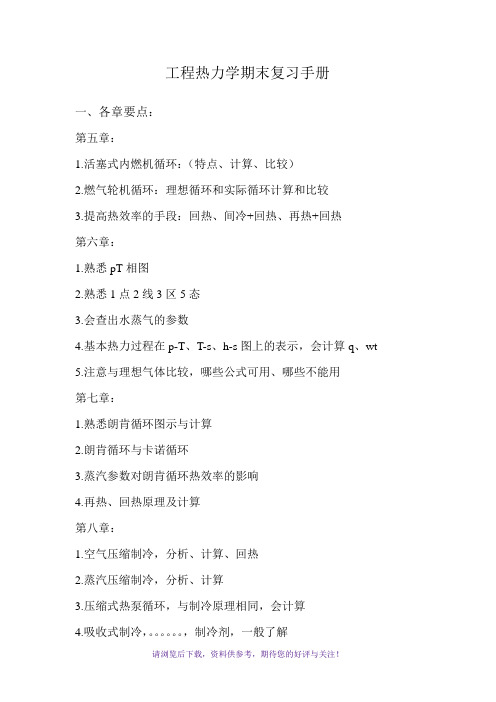 工程热力学期末复习手册