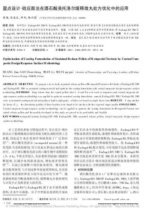星点设计_效应面法在酒石酸美托洛尔缓释微丸处方优化中的应用