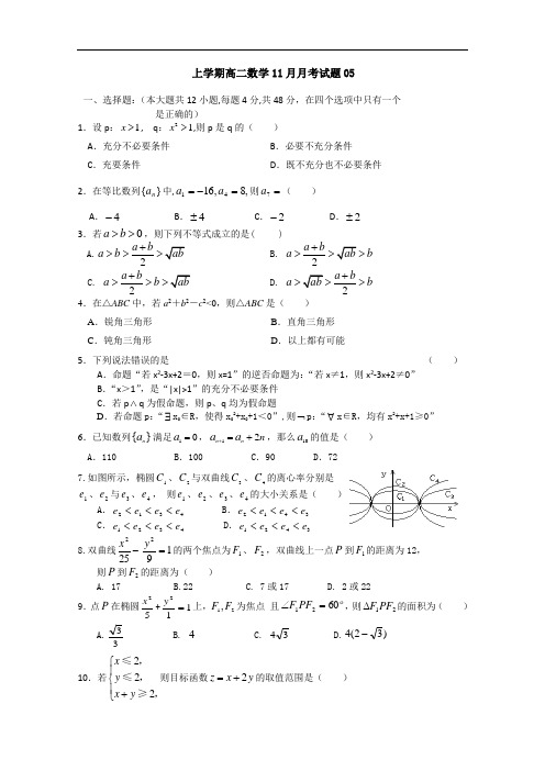 2017-2018学年广东省中山市普通高中上学期高二数学11月月考试题 05 Word版含答案