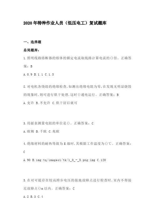 2020年特种作业人员(低压电工)复试题库