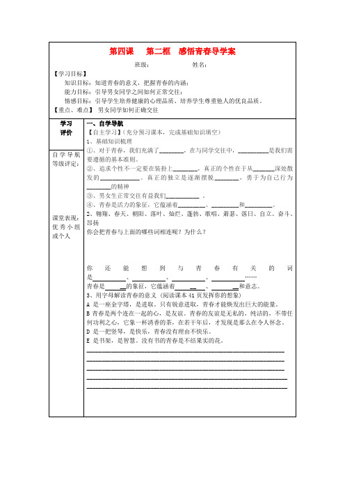 七年级政治上册 4.2 感悟青春导学案 新人教版(6)