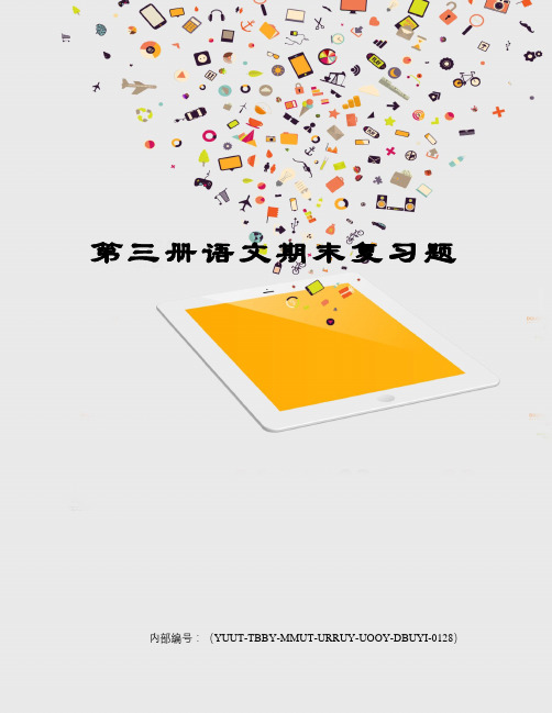 第三册语文期末复习题优选稿