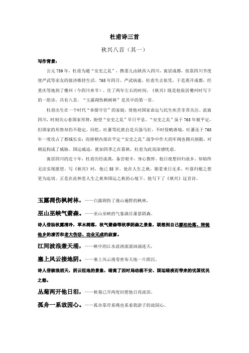 杜甫诗三首《秋兴八首》《咏怀古迹》《登高》