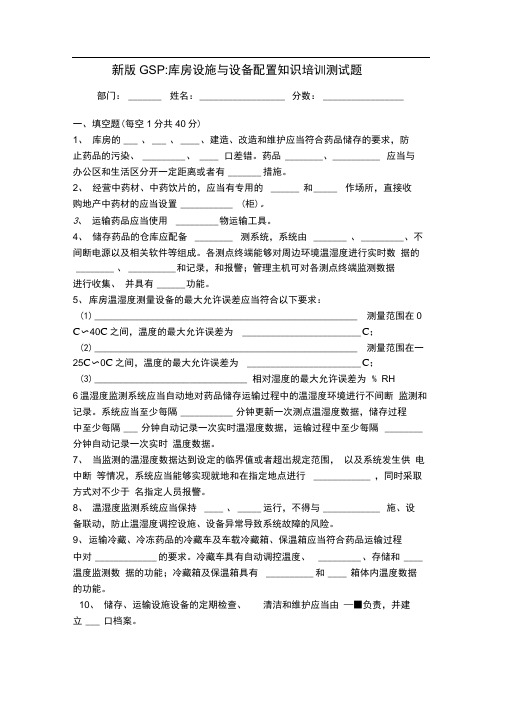 新版GSP库房设施与设备配置知识培训测试题