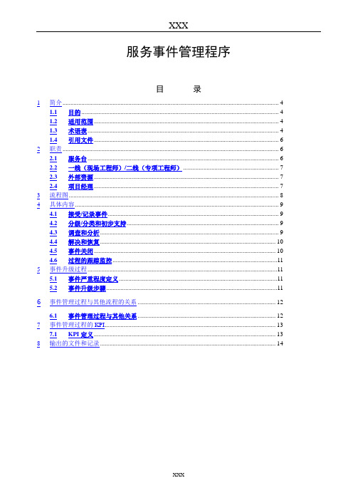 ITSM事件管理程序