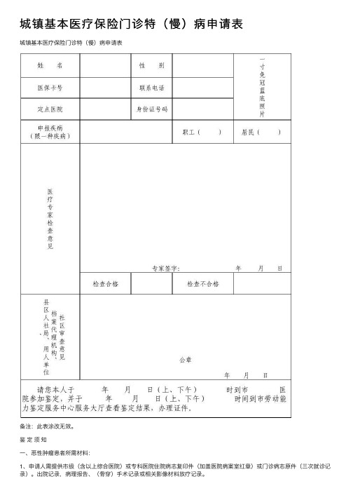 城镇基本医疗保险门诊特（慢）病申请表