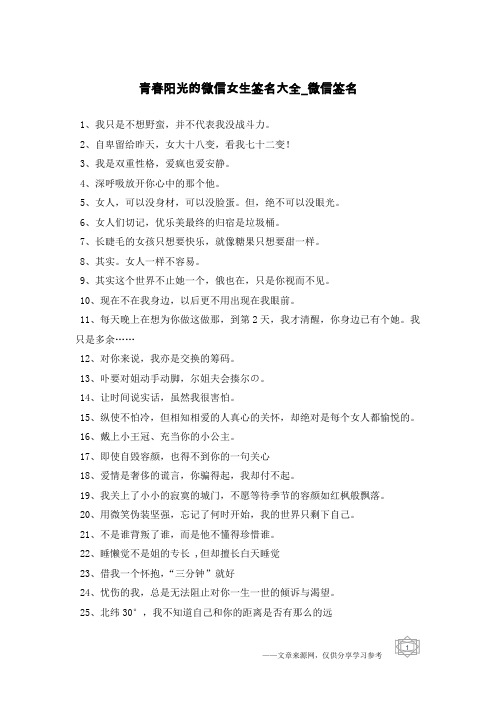 青春阳光的微信女生签名大全-微信签名