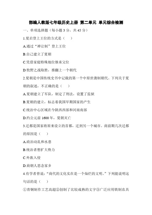 部编人教版七年级历史上册 第2单元 单元综合检测(含答案)