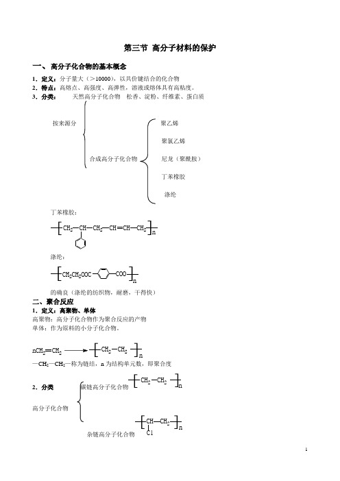 第五章 第三节 高分子材料的保护.doc(18次)新