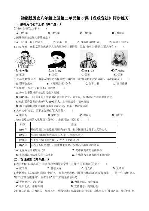 人教部编版历史八年级上册第二单元第6课《戊戌变法》同步练习(解析版) (1)