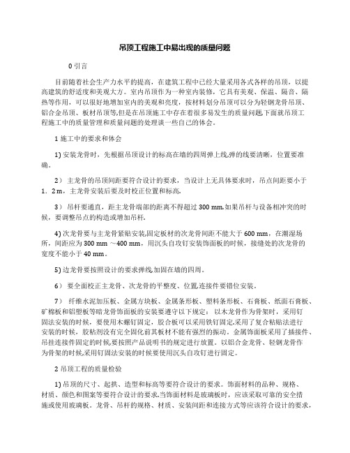 吊顶工程施工中易出现的质量问题