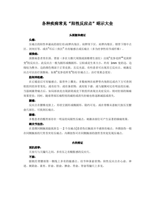 各种疾病常见阳性反应点大全