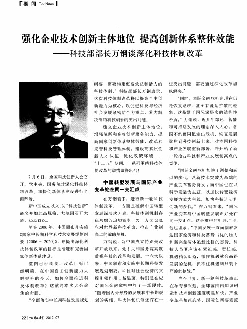 强化企业技术创新主体地位 提高创新体系整体效能——科技部部长万钢谈深化科技体制改革