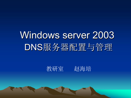 Windowsserver2003DNS服务器配置与管理