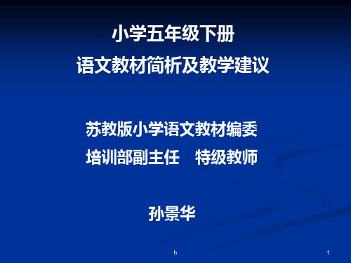 小学五年级下册语文教材分析