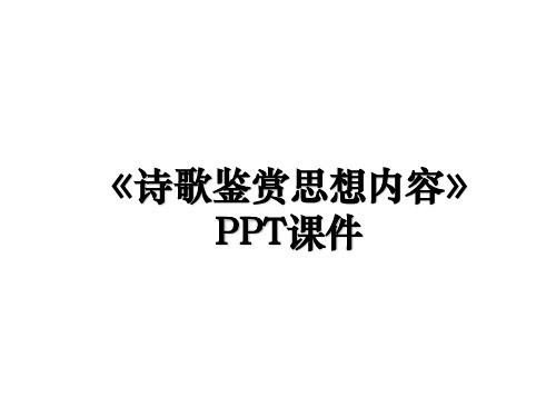 《诗歌鉴赏思想内容》PPT课件