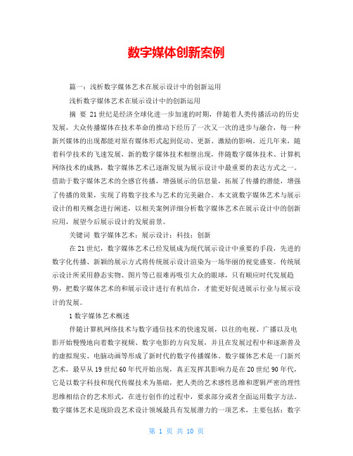 数字媒体创新案例