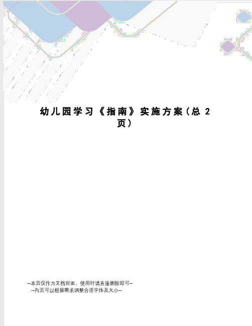 幼儿园学习《指南》实施方案