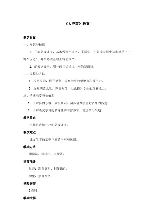 2017-2018年沪教版语文小学一年级上册《大竖琴》公开课教案第二课时
