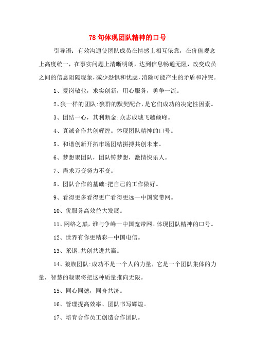 78句体现团队精神的口号