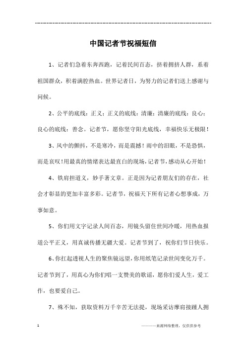 中国记者节祝福短信