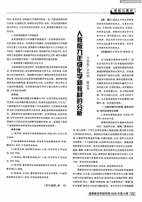 人教版九年级化学新教材的分析