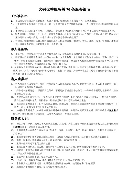 服务细则---优秀服务员70条必备知识(修改)1