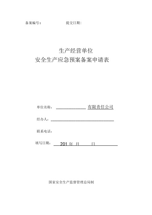 应急救援预案申请表
